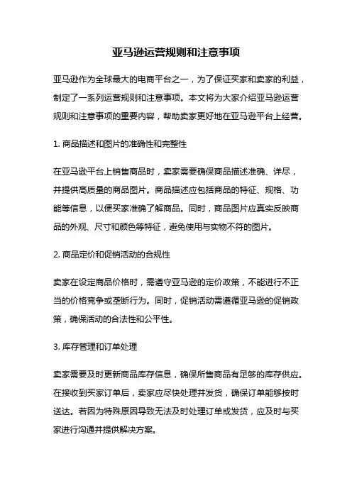 亚马逊运营规则和注意事项