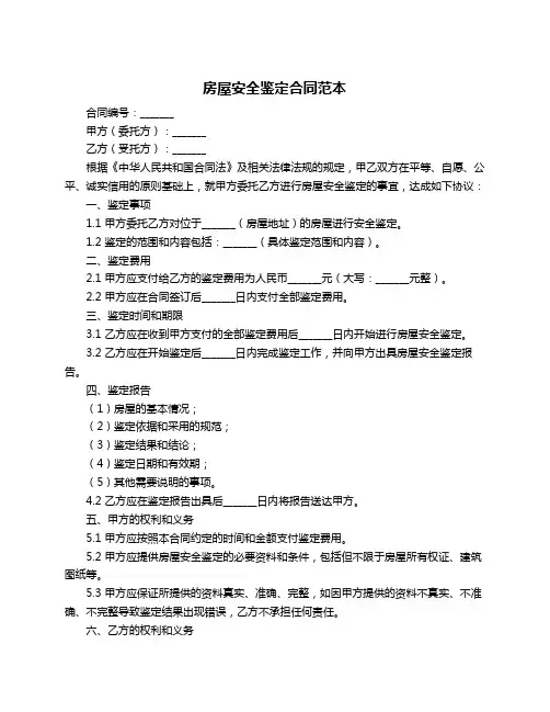 房屋安全鉴定合同范本