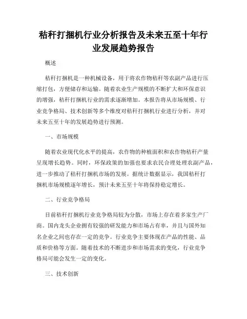 秸秆打捆机行业分析报告及未来五至十年行业发展趋势报告