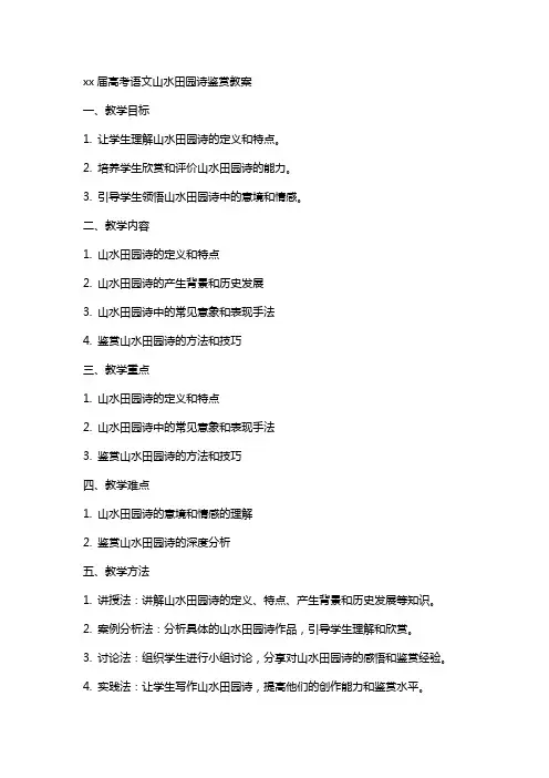 xx届高考语文山水田园诗鉴赏教案