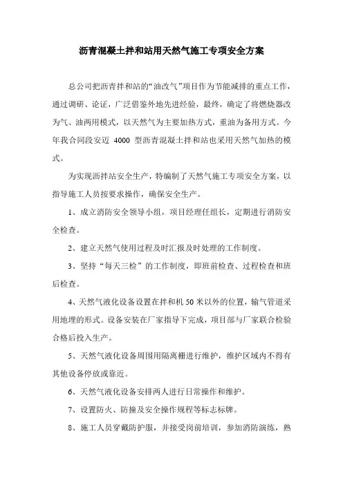 沥青混凝土拌和站用天然气施工专项安全方案