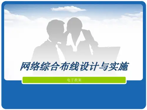 《网络综合布线》课件——单元06 管理间子系统施工
