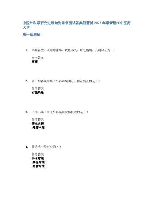 中医外科学研究进展知到章节答案智慧树2023年浙江中医药大学