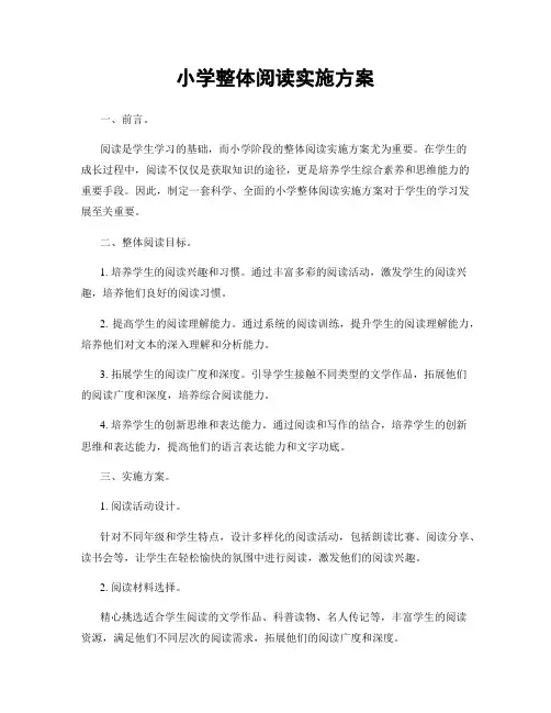 小学整体阅读实施方案