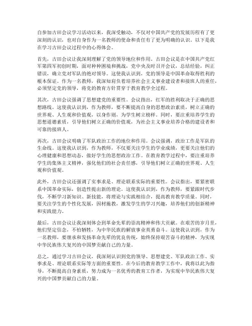 学古田会议心得体会教师