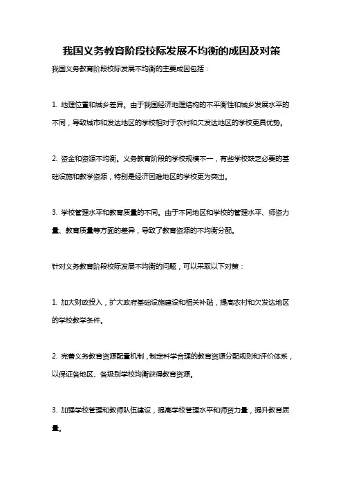 我国义务教育阶段校际发展不均衡的成因及对策