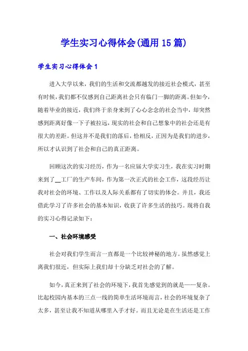 学生实习心得体会(通用15篇)