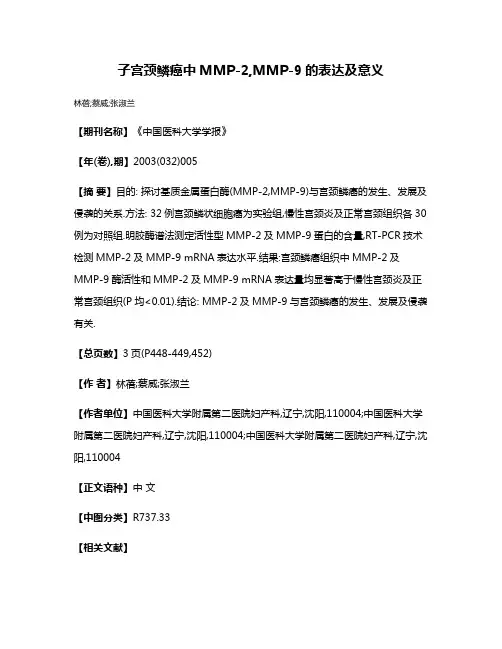子宫颈鳞癌中MMP-2,MMP-9的表达及意义