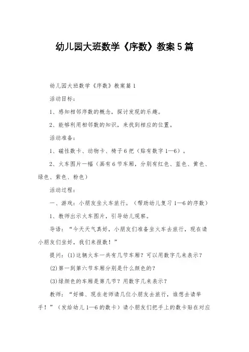 幼儿园大班数学《序数》教案5篇