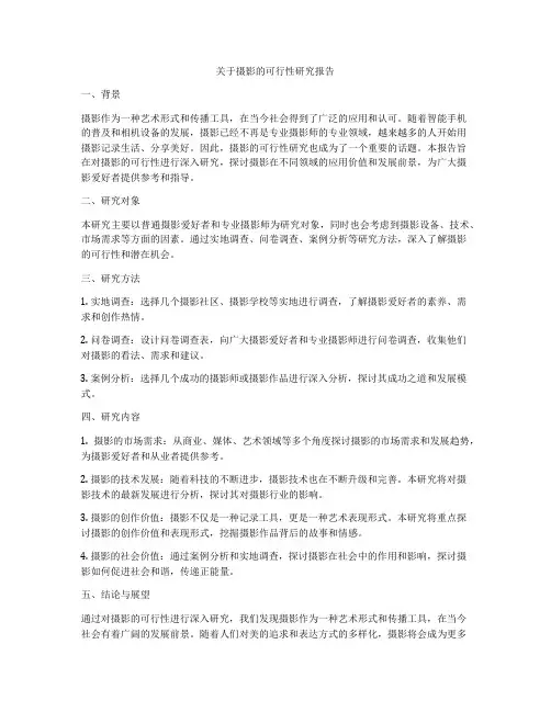 关于摄影的可行性研究报告
