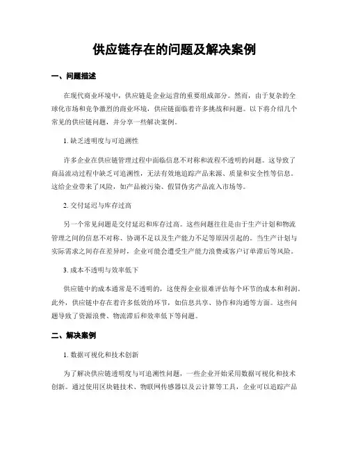 供应链存在的问题及解决案例