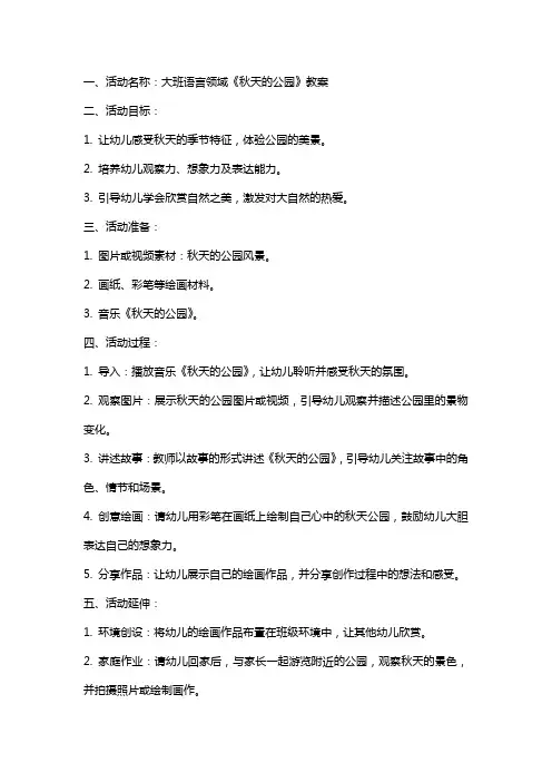 大班语言《秋天的公园》活动教案