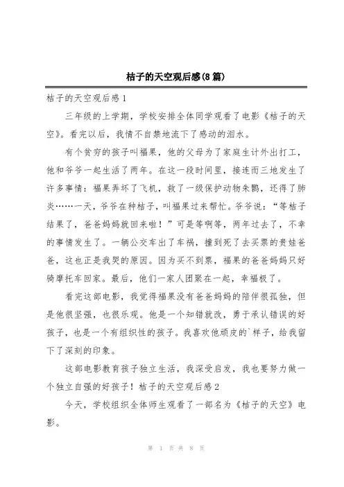 桔子的天空观后感(8篇)