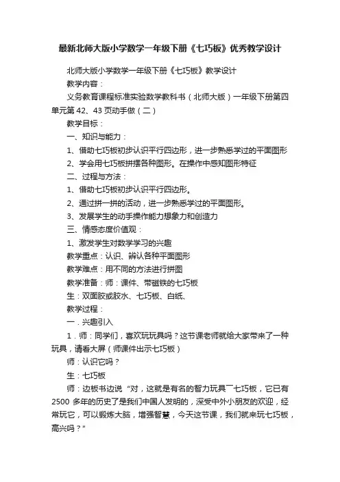 最新北师大版小学数学一年级下册《七巧板》优秀教学设计