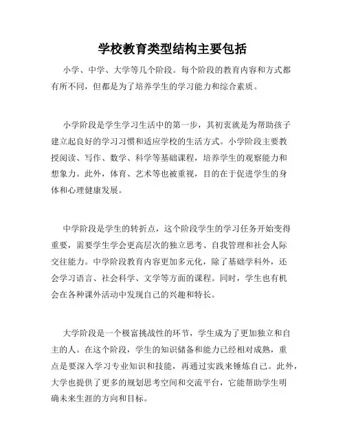 学校教育类型结构主要包括