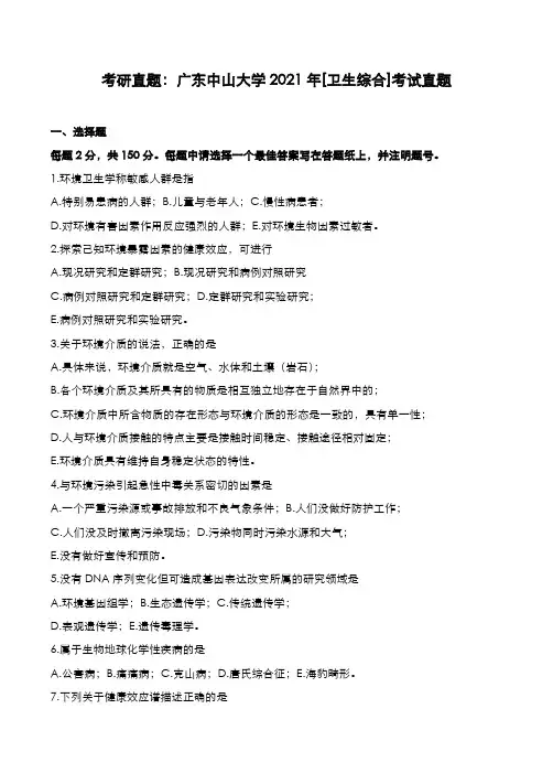 考研真题：广东中山大学2021年[卫生综合]考试真题