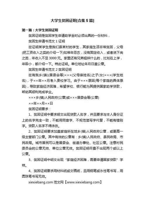 大学生贫困证明[合集5篇]