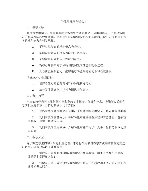 功能陶瓷课课程设计