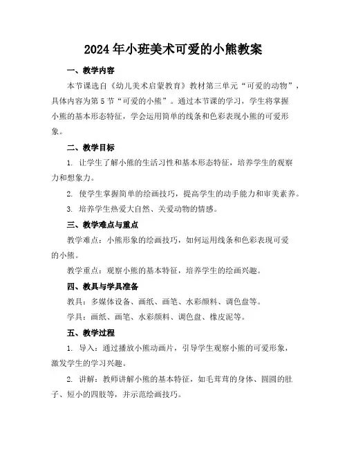 2024年小班美术可爱的小熊教案