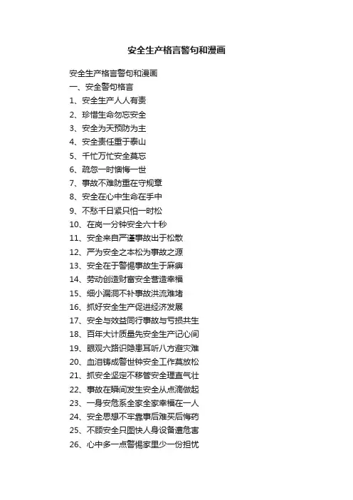 安全生产格言警句和漫画