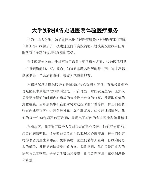 大学实践报告走进医院体验医疗服务