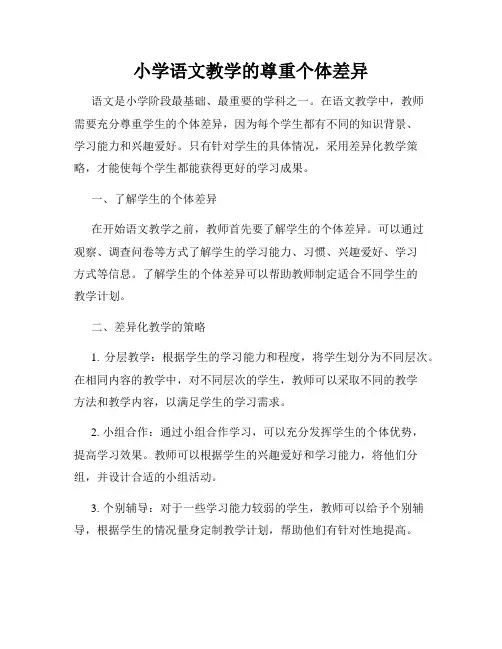 小学语文教学的尊重个体差异