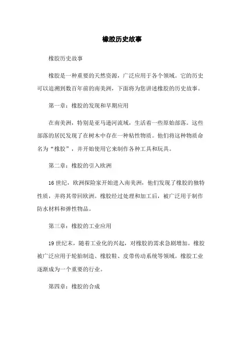 橡胶历史故事