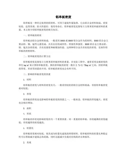 铝单板密度