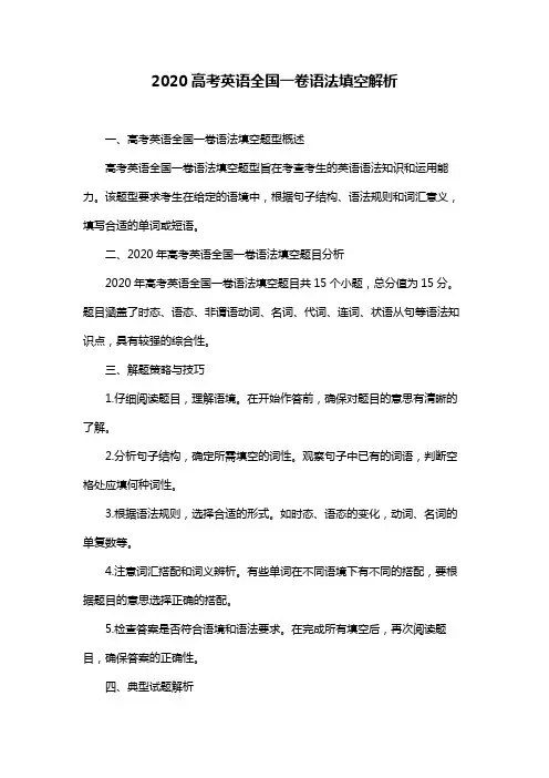 2020高考英语全国一卷语法填空解析