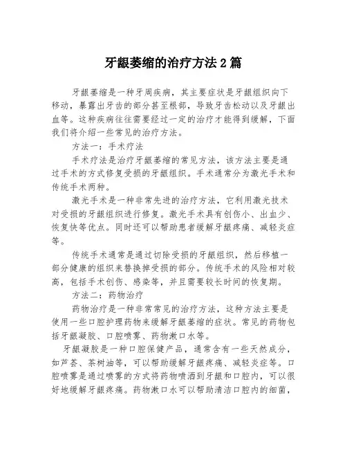 牙龈萎缩的治疗方法2篇
