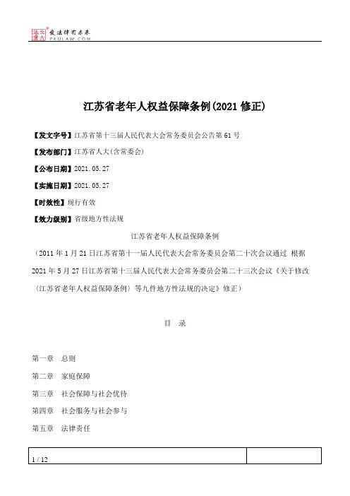 江苏省老年人权益保障条例(2021修正)