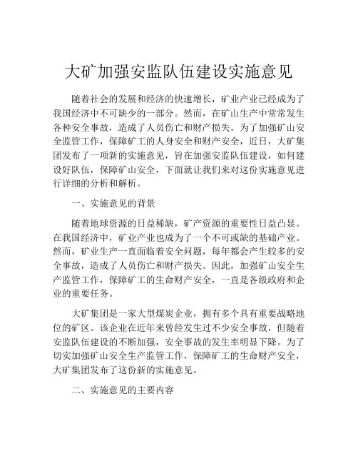 大矿加强安监队伍建设实施意见
