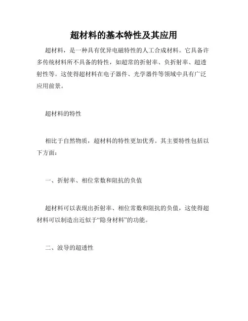 超材料的基本特性及其应用