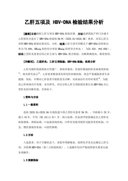 乙肝五项及HBV-DNA检验结果分析