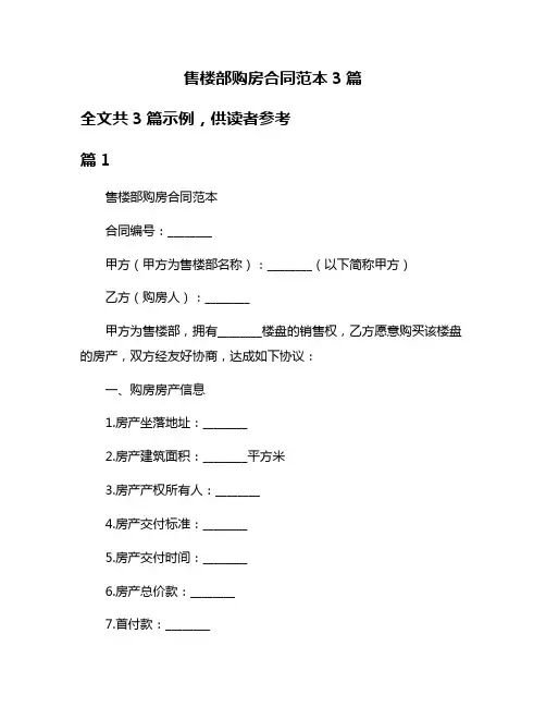 售楼部购房合同范本3篇