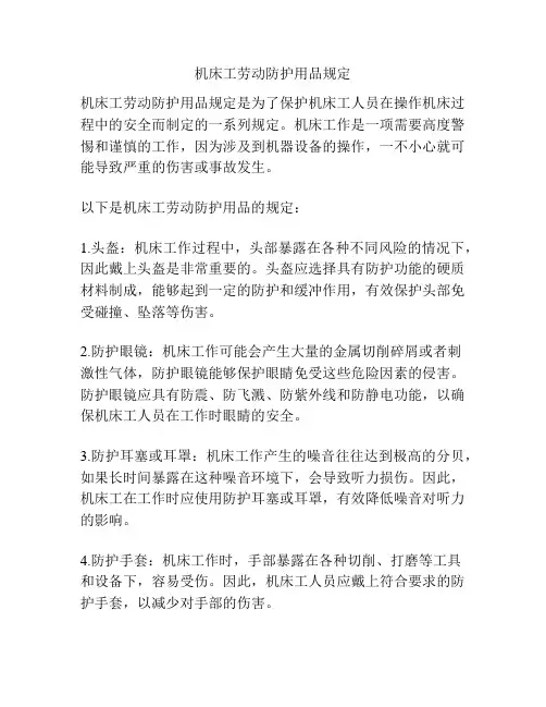 机床工劳动防护用品规定