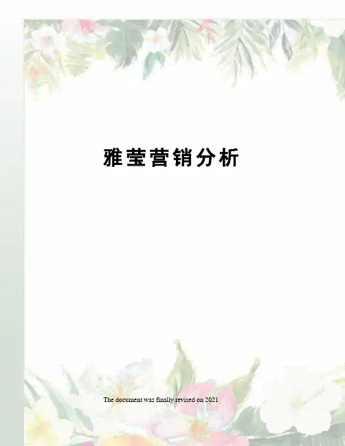 雅莹营销分析