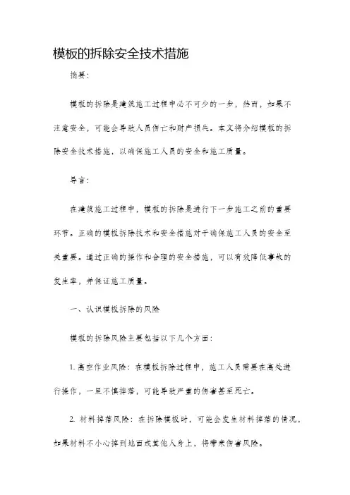 模板的拆除安全技术措施