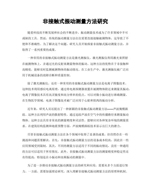 非接触式振动测量方法研究