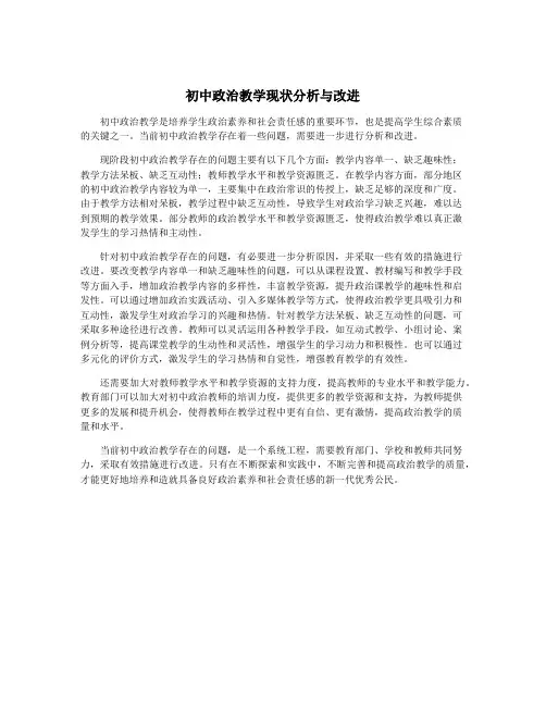 初中政治教学现状分析与改进