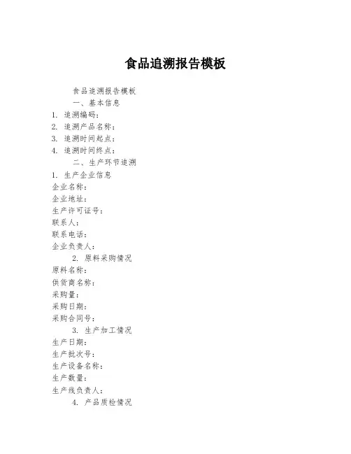 食品追溯报告模板