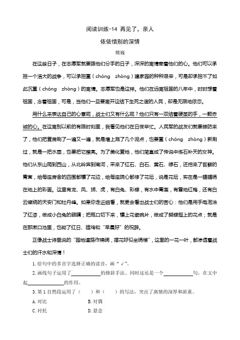 五年级下册语文一课一练- 14 再见了,亲人 阅读训练 人教新课标(含答案)