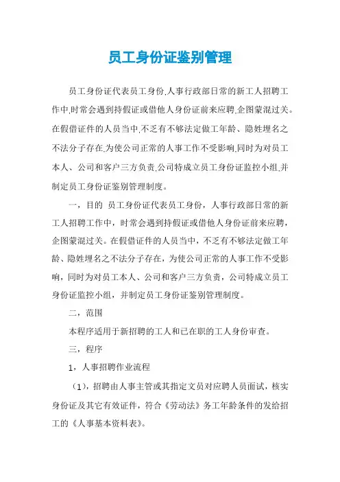 员工身份证鉴别管理