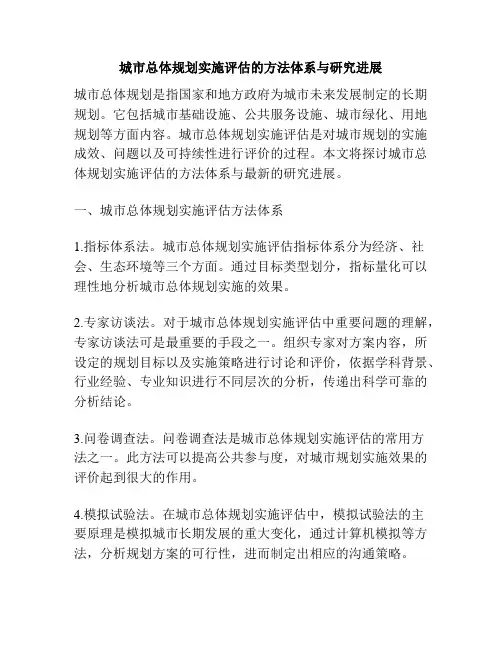 城市总体规划实施评估的方法体系与研究进展