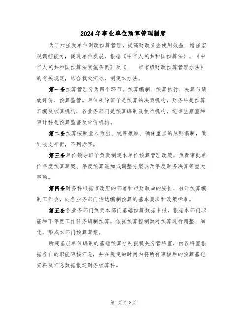 2024年事业单位预算管理制度（四篇）