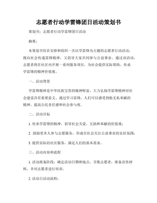 志愿者行动学雷锋团日活动策划书
