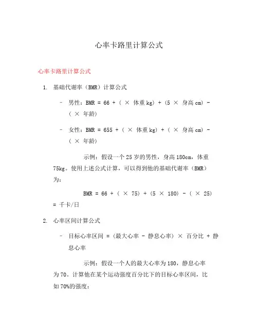 心率卡路里计算公式