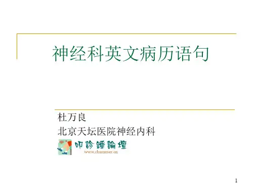 10.神经科英文病历语句