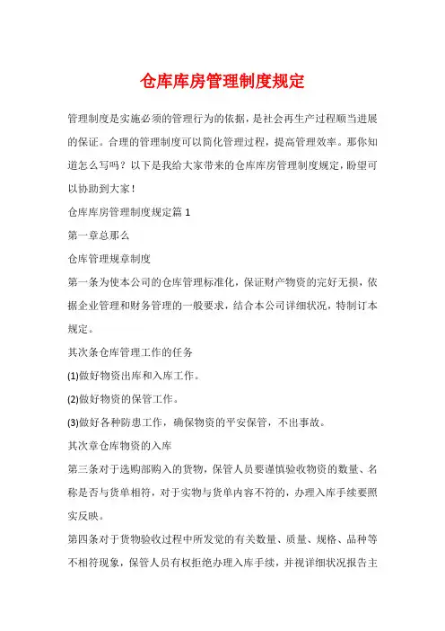 仓库库房管理制度规定