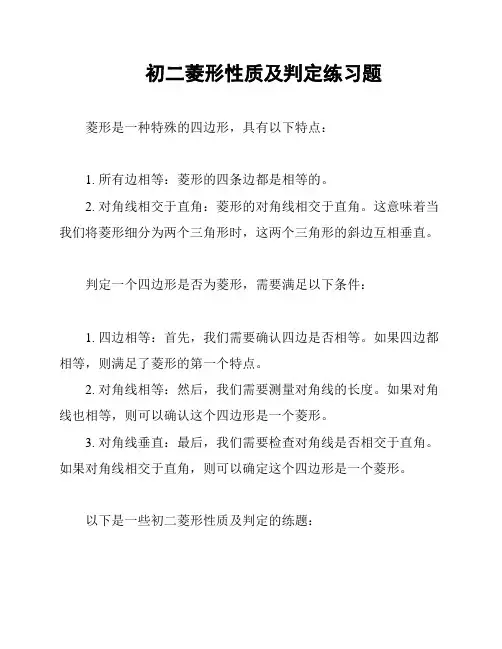 初二菱形性质及判定练习题